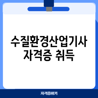 수질환경산업기사 자격증 취득
