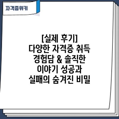 [실제 후기] 다양한 자격증 취득 경험담 & 솔직한 이야기: 성공과 실패의 숨겨진 비밀