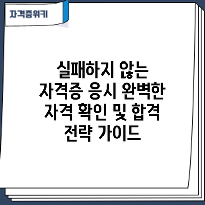 실패하지 않는 자격증 응시: 완벽한 자격 확인 및 합격 전략 가이드