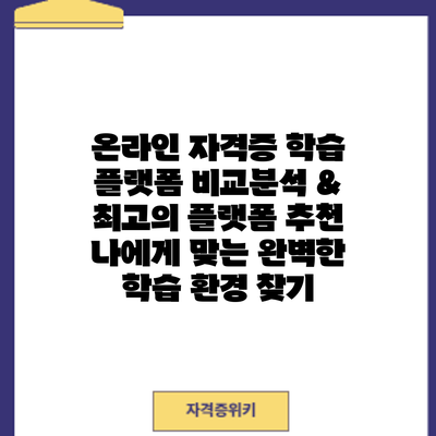 온라인 자격증 학습 플랫폼 비교분석 & 최고의 플랫폼 추천: 나에게 맞는 완벽한 학습 환경 찾기