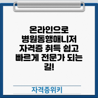 온라인으로 병원동행매니저 자격증 취득: 쉽고 빠르게 전문가 되는 길!