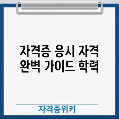 자격증 응시 자격 완벽 가이드: 학력