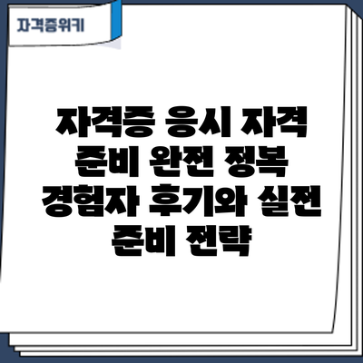 자격증 응시 자격 준비 완전 정복: 경험자 후기와 실전 준비 전략