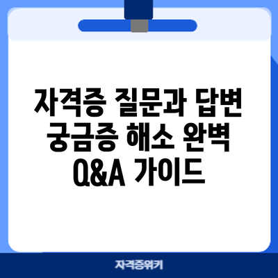 자격증 질문과 답변: 궁금증 해소 완벽 Q&A 가이드