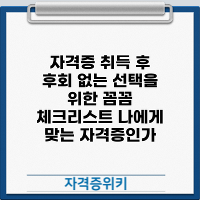 자격증 취득 후 후회 없는 선택을 위한 꼼꼼 체크리스트: 나에게 맞는 자격증인가?