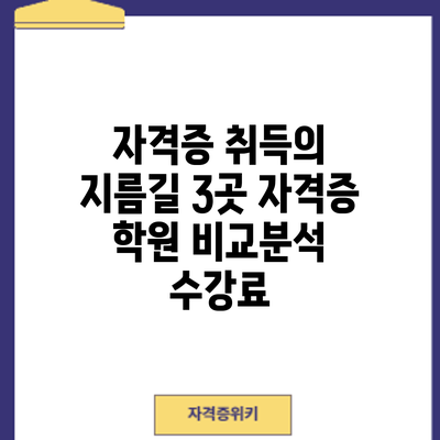 자격증 취득의 지름길? 3곳 자격증 학원 비교분석: 수강료