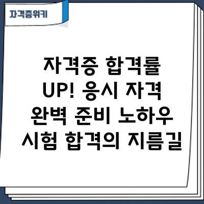 자격증 합격률 UP! 응시 자격 완벽 준비 노하우: 시험 합격의 지름길