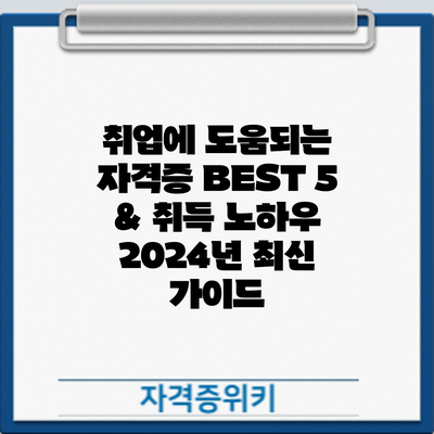 취업에 도움되는 자격증 BEST 5 & 취득 노하우: 2024년 최신 가이드