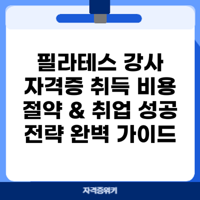 필라테스 강사 자격증 취득: 비용 절약 & 취업 성공 전략 완벽 가이드