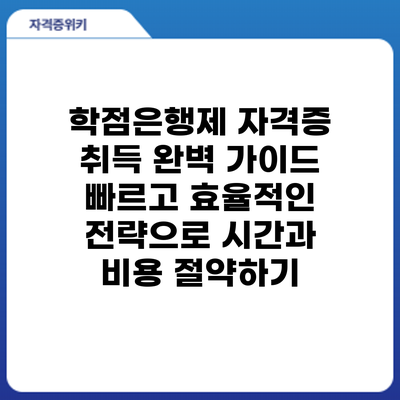 학점은행제 자격증 취득 완벽 가이드: 빠르고 효율적인 전략으로 시간과 비용 절약하기