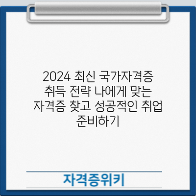 2024 최신 국가자격증 취득 전략: 나에게 맞는 자격증 찾고 성공적인 취업 준비하기