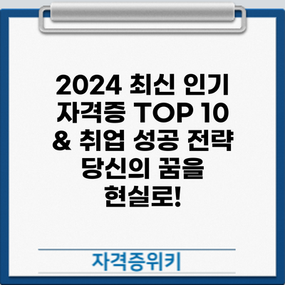 2024 최신 인기 자격증 TOP 10 & 취업 성공 전략: 당신의 꿈을 현실로!