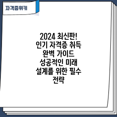 2024 최신판! 인기 자격증 취득 완벽 가이드: 성공적인 미래 설계를 위한 필수 전략