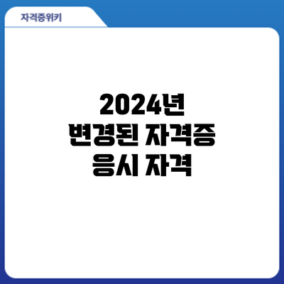 2024년 변경된 자격증 응시 자격