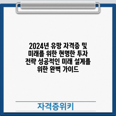 2024년 유망 자격증 및 미래를 위한 현명한 투자 전략: 성공적인 미래 설계를 위한 완벽 가이드