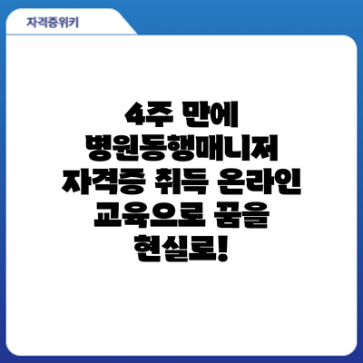 4주 만에 병원동행매니저 자격증 취득? 온라인 교육으로 꿈을 현실로!