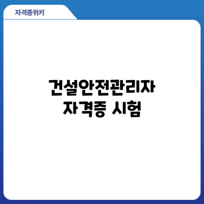 건설안전관리자 자격증 시험