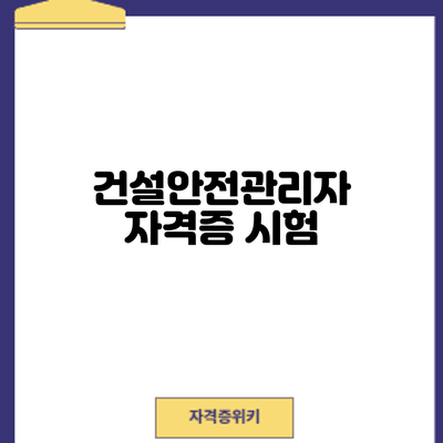 건설안전관리자 자격증 시험