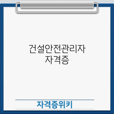 건설안전관리자 자격증