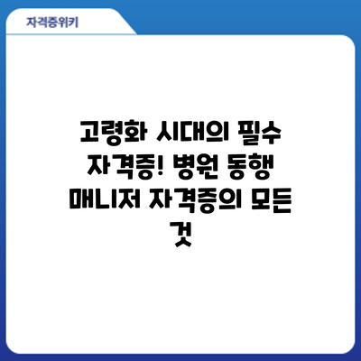 고령화 시대의 필수 자격증! 병원 동행 매니저 자격증의 모든 것