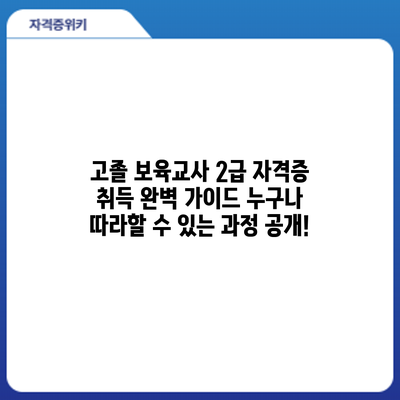 고졸 보육교사 2급 자격증 취득 완벽 가이드: 누구나 따라할 수 있는 과정 공개!