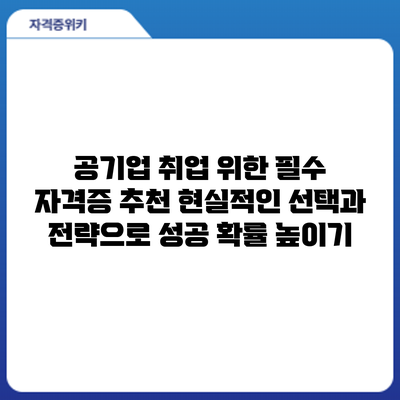 공기업 취업 위한 필수 자격증 추천: 현실적인 선택과 전략으로 성공 확률 높이기