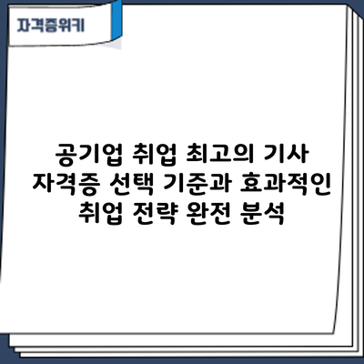 공기업 취업 최고의 기사 자격증: 선택 기준과 효과적인 취업 전략 완전 분석