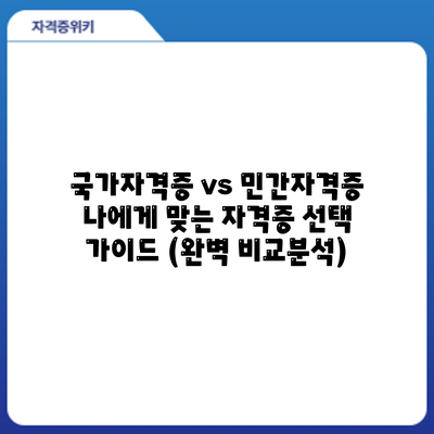 국가자격증 vs 민간자격증: 나에게 맞는 자격증 선택 가이드 (완벽 비교분석)