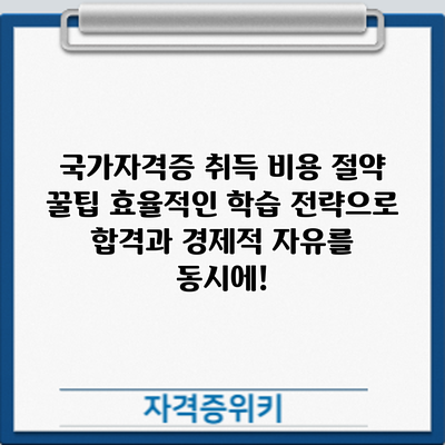 국가자격증 취득 비용 절약 꿀팁: 효율적인 학습 전략으로 합격과 경제적 자유를 동시에!