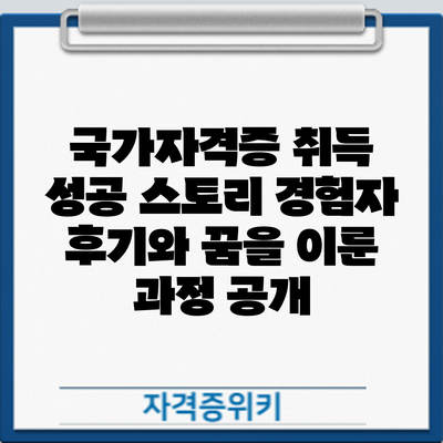 국가자격증 취득 성공 스토리: 경험자 후기와 꿈을 이룬 과정 공개