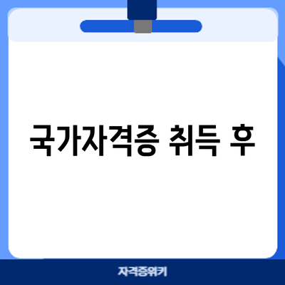 국가자격증 취득 후