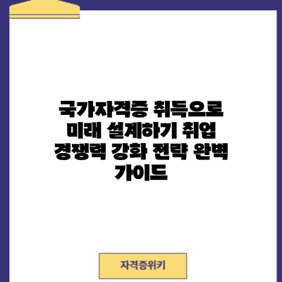국가자격증 취득으로 미래 설계하기: 취업 경쟁력 강화 전략 완벽 가이드