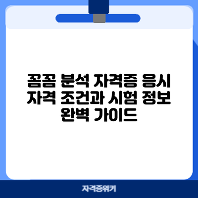 꼼꼼 분석: 자격증 응시 자격 조건과 시험 정보 완벽 가이드