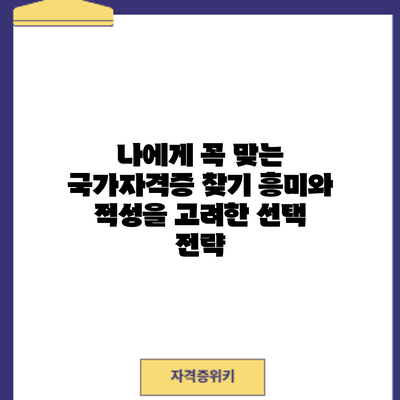 나에게 꼭 맞는 국가자격증 찾기: 흥미와 적성을 고려한 선택 전략