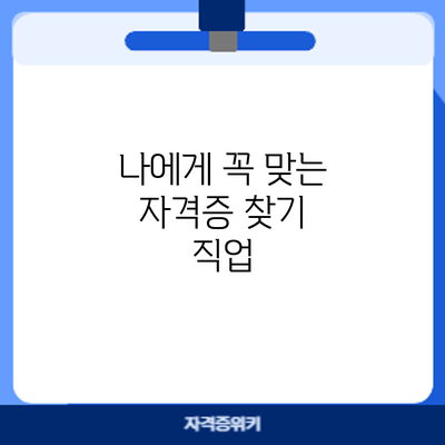 나에게 꼭 맞는 자격증 찾기: 직업