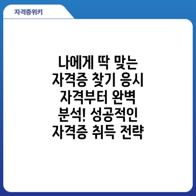 나에게 딱 맞는 자격증 찾기: 응시 자격부터 완벽 분석! 성공적인 자격증 취득 전략