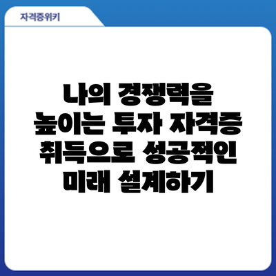 나의 경쟁력을 높이는 투자: 자격증 취득으로 성공적인 미래 설계하기