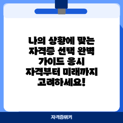 나의 상황에 맞는 자격증 선택 완벽 가이드: 응시 자격부터 미래까지 고려하세요!