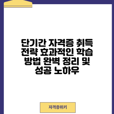 단기간 자격증 취득 전략: 효과적인 학습 방법 완벽 정리 및 성공 노하우