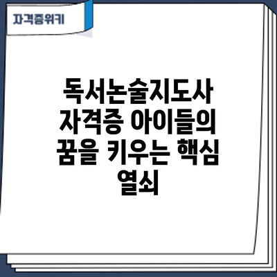 독서논술지도사 자격증: 아이들의 꿈을 키우는 핵심 열쇠