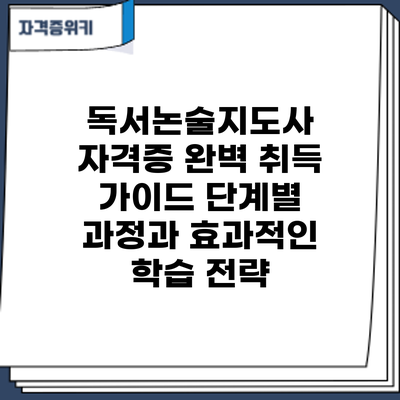 독서논술지도사 자격증 완벽 취득 가이드: 단계별 과정과 효과적인 학습 전략