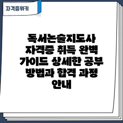 독서논술지도사 자격증 취득 완벽 가이드: 상세한 공부 방법과 합격 과정 안내