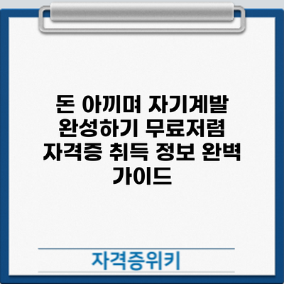 돈 아끼며 자기계발 완성하기: 무료/저렴 자격증 취득 정보 완벽 가이드