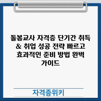 돌봄교사 자격증 단기간 취득 & 취업 성공 전략: 빠르고 효과적인 준비 방법 완벽 가이드