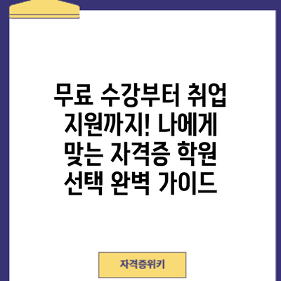 무료 수강부터 취업 지원까지! 나에게 맞는 자격증 학원 선택 완벽 가이드