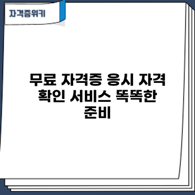 무료 자격증 응시 자격 확인 서비스: 똑똑한 준비