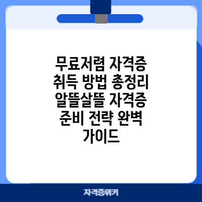 무료/저렴 자격증 취득 방법 총정리: 알뜰살뜰 자격증 준비 전략 완벽 가이드