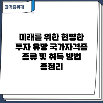 미래를 위한 현명한 투자: 유망 국가자격증 종류 및 취득 방법 총정리