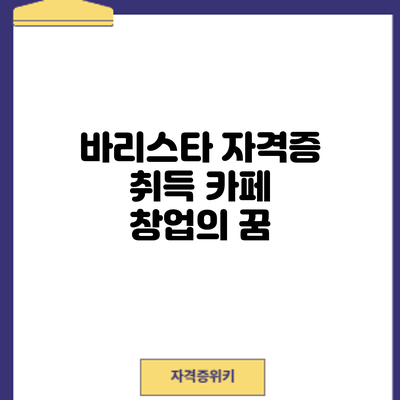 바리스타 자격증 취득: 카페 창업의 꿈
