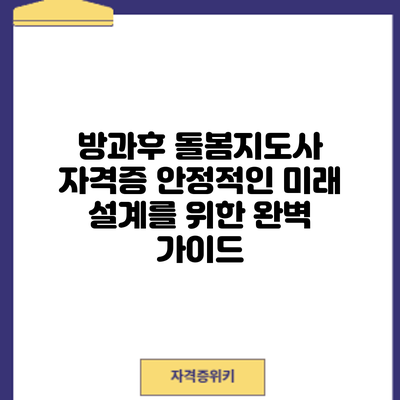 방과후 돌봄지도사 자격증: 안정적인 미래 설계를 위한 완벽 가이드
